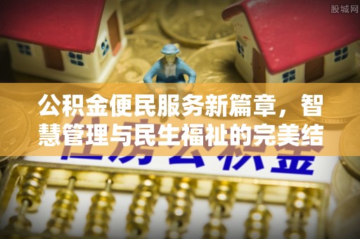 平陆公积金便民服务新篇章，智慧管理与民生福祉的完美结合