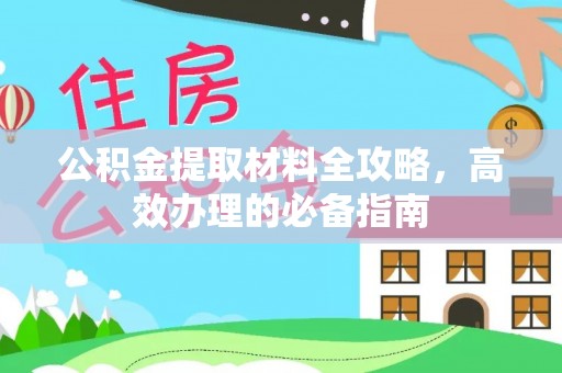 平陆公积金提取材料全攻略，高效办理的必备指南
