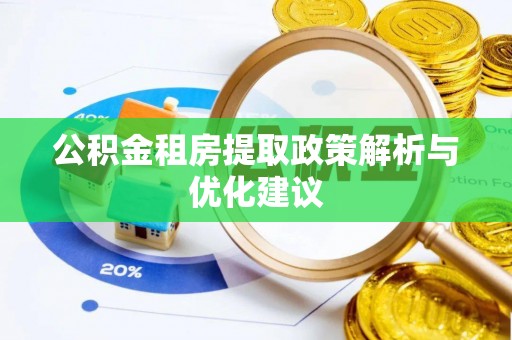 平陆公积金租房提取政策解析与优化建议