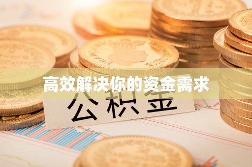 平陆高效解决你的资金需求