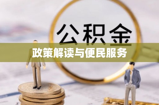 平陆政策解读与便民服务