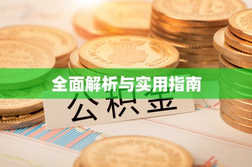 平陆全面解析与实用指南