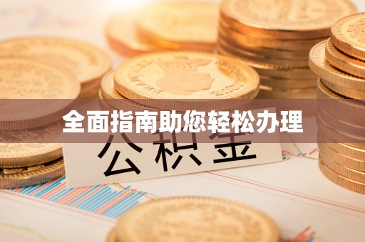 平陆全面指南助您轻松办理