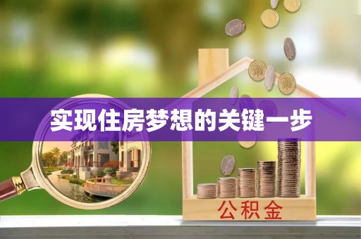 平陆实现住房梦想的关键一步