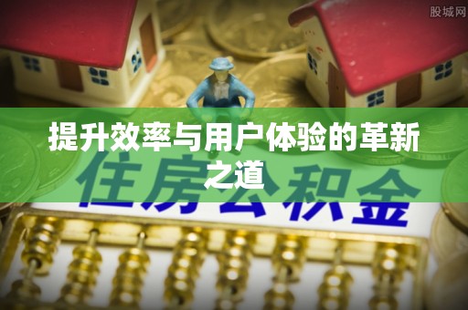 平陆提升效率与用户体验的革新之道
