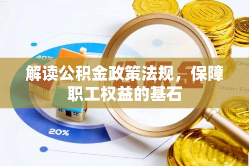 平陆解读公积金政策法规，保障职工权益的基石