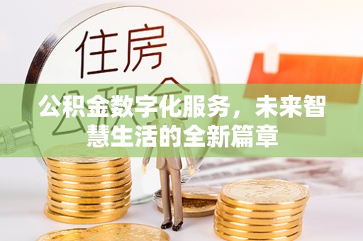 平陆公积金数字化服务，未来智慧生活的全新篇章