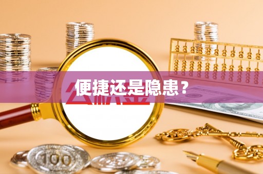 平陆便捷还是隐患？