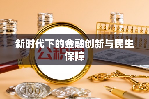 平陆新时代下的金融创新与民生保障