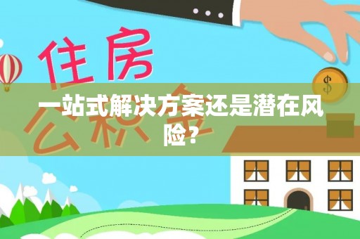 平陆一站式解决方案还是潜在风险？