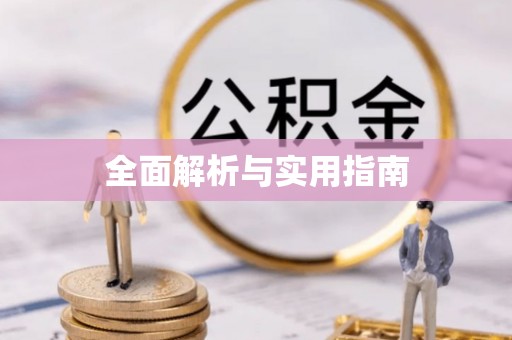 平陆全面解析与实用指南