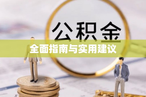 平陆全面指南与实用建议